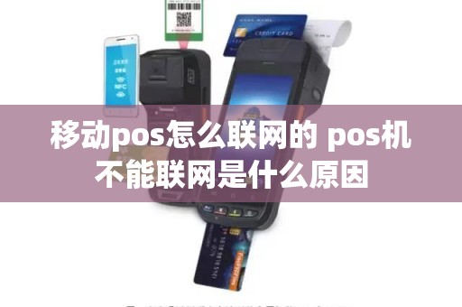 移动pos怎么联网的 pos机不能联网是什么原因