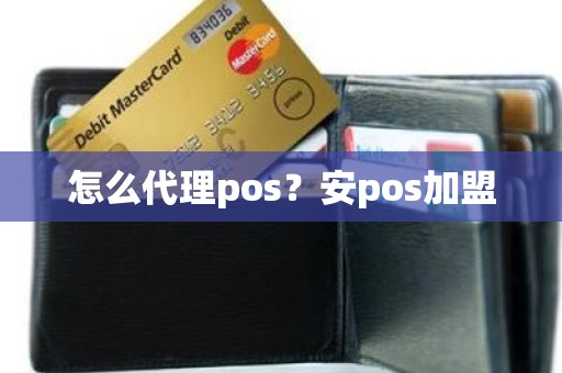 怎么代理pos？安pos加盟