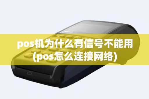 pos机为什么有信号不能用(pos怎么连接网络)