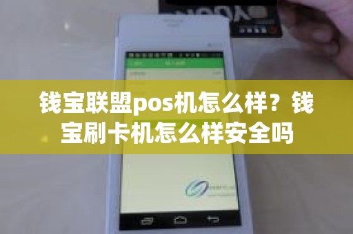 钱宝联盟pos机怎么样？钱宝刷卡机怎么样安全吗