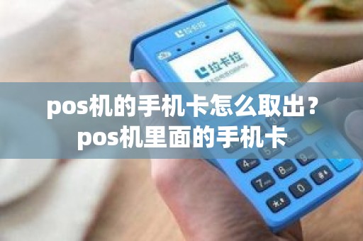 pos机的手机卡怎么取出？pos机里面的手机卡