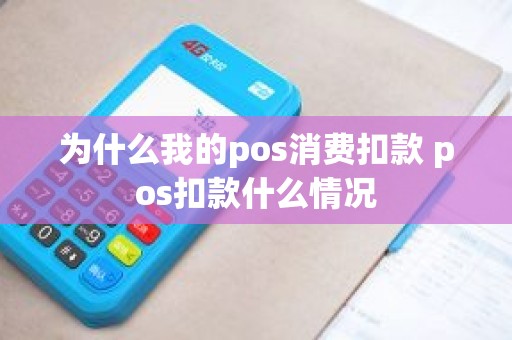 为什么我的pos消费扣款 pos扣款什么情况