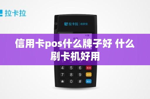 信用卡pos什么牌子好 什么刷卡机好用