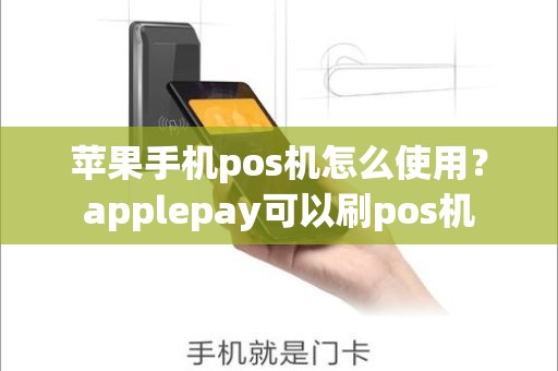 苹果手机pos机怎么使用？applepay可以刷pos机