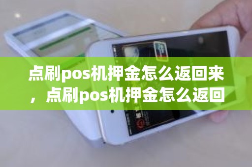 点刷pos机押金怎么返回来，点刷pos机押金怎么返回来