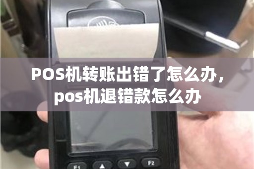 POS机转账出错了怎么办，pos机退错款怎么办