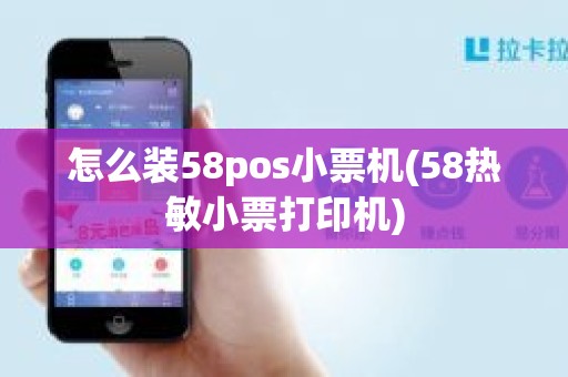 怎么装58pos小票机(58热敏小票打印机)