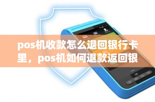 pos机收款怎么退回银行卡里，pos机如何退款返回银行卡里面