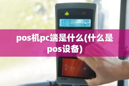 pos机pc端是什么(什么是pos设备)