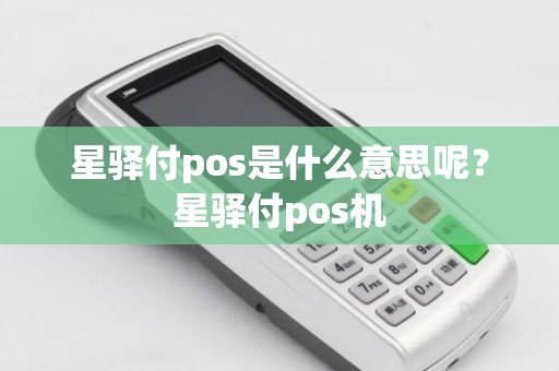 星驿付pos是什么意思呢？星驿付pos机