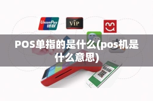 POS单指的是什么(pos机是什么意思)