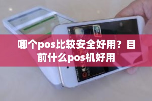 哪个pos比较安全好用？目前什么pos机好用