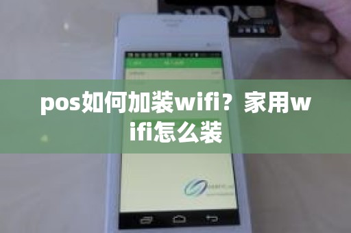 pos如何加装wifi？家用wifi怎么装