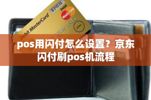 pos用闪付怎么设置？京东闪付刷pos机流程