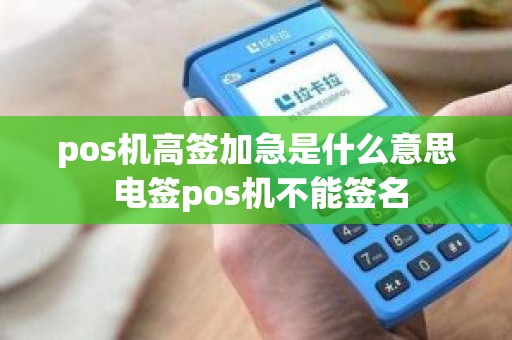 pos机高签加急是什么意思 电签pos机不能签名