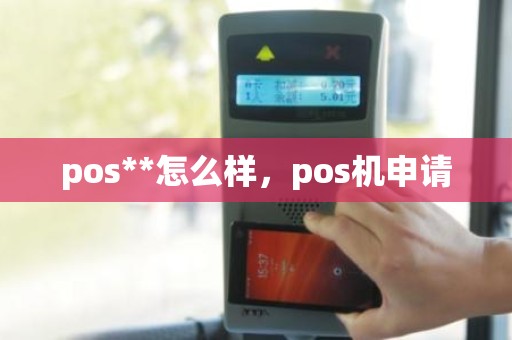 pos**怎么样，pos机申请