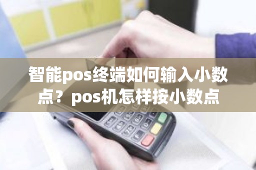 智能pos终端如何输入小数点？pos机怎样按小数点