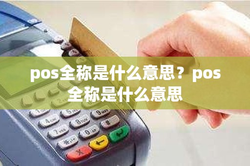 pos全称是什么意思？pos全称是什么意思