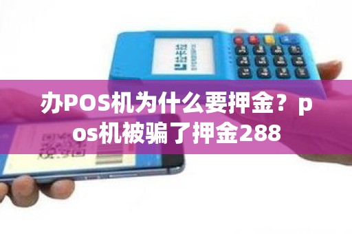 办POS机为什么要押金？pos机被骗了押金288