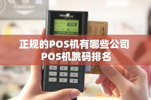 正规的POS机有哪些公司 POS机跳码排名