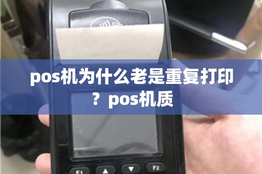 pos机为什么老是重复打印？pos机质