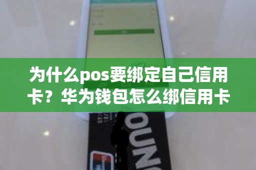 为什么pos要绑定自己信用卡？华为钱包怎么绑信用卡