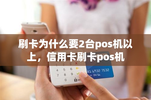 刷卡为什么要2台pos机以上，信用卡刷卡pos机