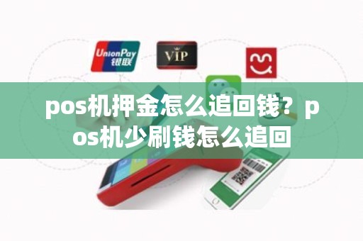 pos机押金怎么追回钱？pos机少刷钱怎么追回