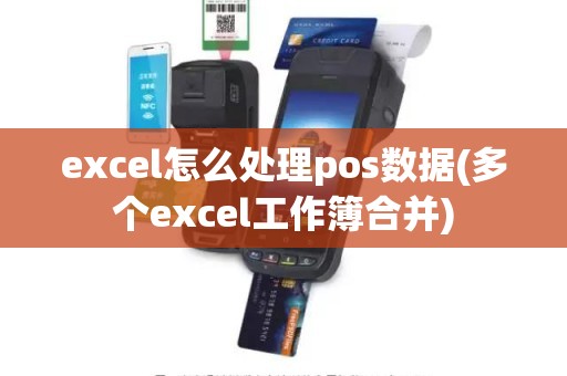 excel怎么处理pos数据(多个excel工作簿合并)