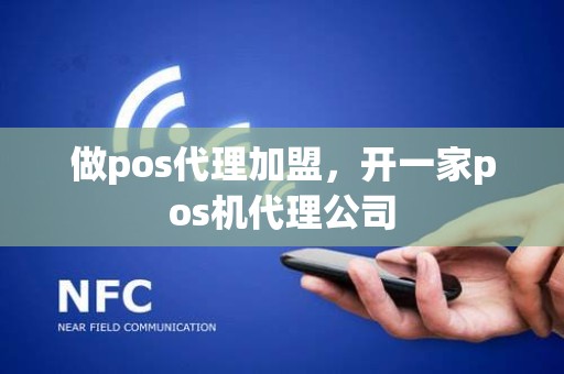 做pos代理加盟，开一家pos机代理公司