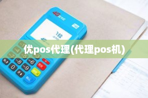 优pos代理(代理pos机)