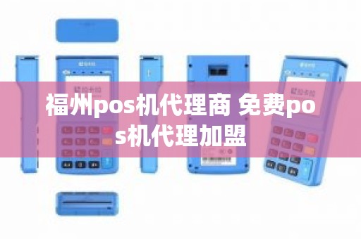 福州pos机代理商 免费pos机代理加盟