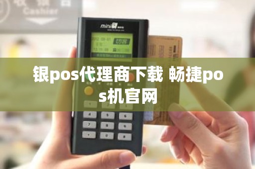 银pos代理商下载 畅捷pos机官网