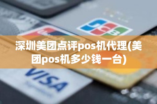 深圳美团点评pos机代理(美团pos机多少钱一台)