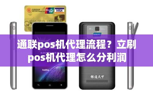 通联pos机代理流程？立刷pos机代理怎么分利润