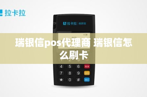 瑞银信pos代理商 瑞银信怎么刷卡