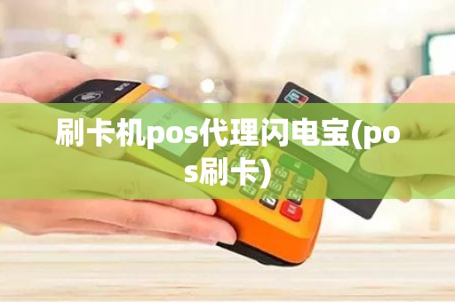 刷卡机pos代理闪电宝(pos刷卡)