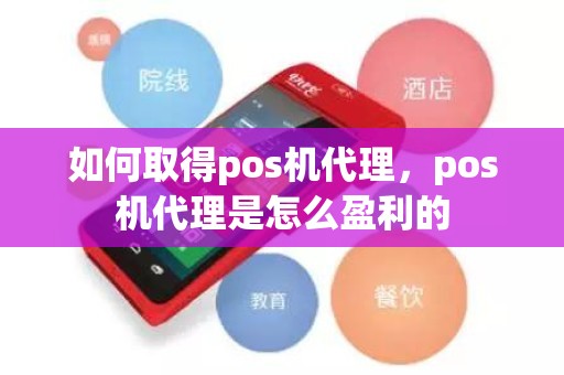 如何取得pos机代理，pos机代理是怎么盈利的