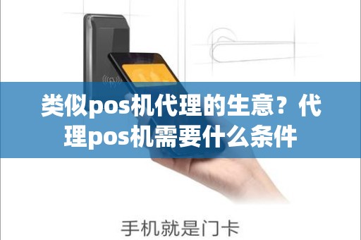 类似pos机代理的生意？代理pos机需要什么条件