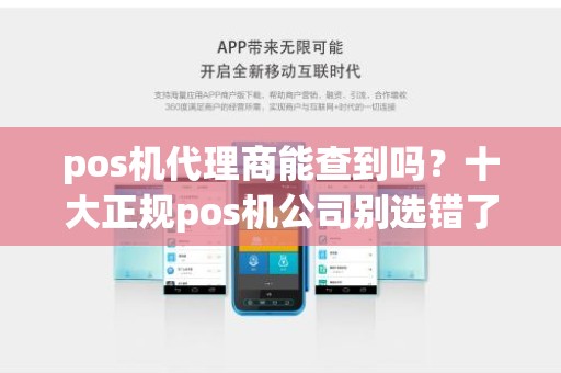 pos机代理商能查到吗？十大正规pos机公司别选错了