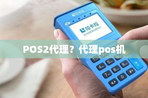 POS2代理？代理pos机