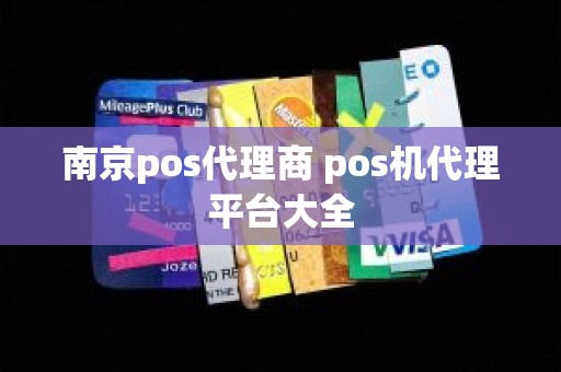 南京pos代理商 pos机代理平台大全