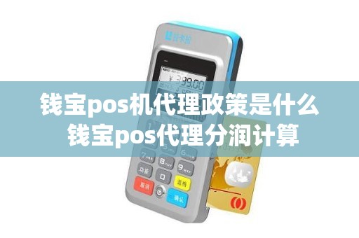 钱宝pos机代理政策是什么 钱宝pos代理分润计算