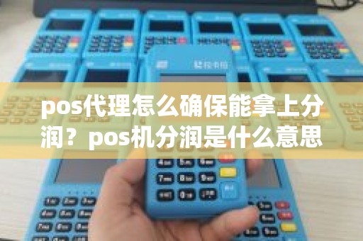 pos代理怎么确保能拿上分润？pos机分润是什么意思