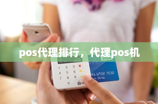 pos代理排行，代理pos机