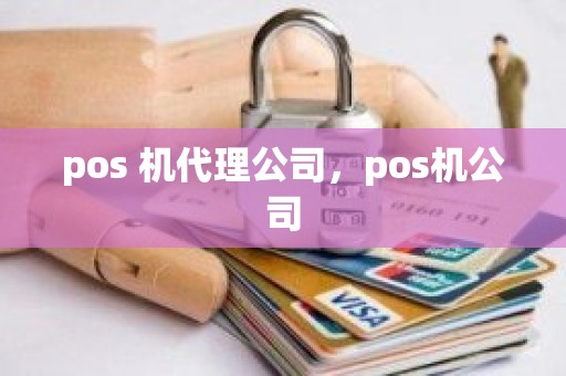 pos 机代理公司，pos机公司