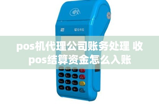 pos机代理公司账务处理 收pos结算资金怎么入账