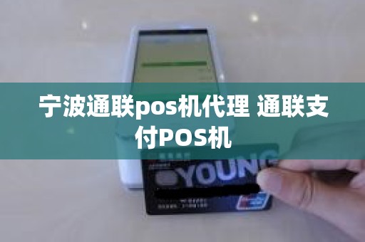 宁波通联pos机代理 通联支付POS机