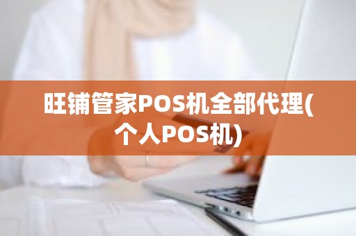 旺铺管家POS机全部代理(个人POS机)