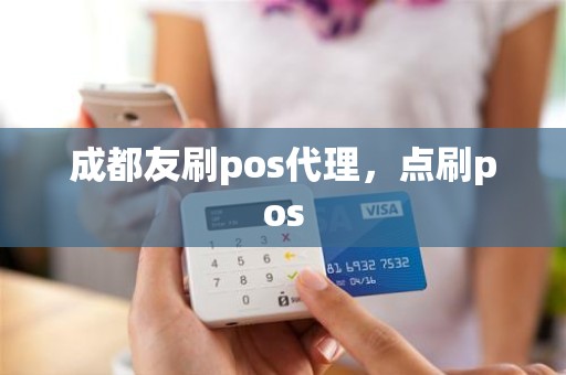 成都友刷pos代理，点刷pos